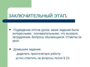 ЗАКЛЮЧИТЕЛЬНЫЙ ЭТАП. Подведение итогов урока: какие задания были интересными, по