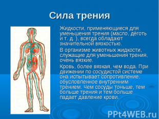 Сила трения Жидкости, применяющиеся для уменьшения трения (масло, дёготь и т. д.