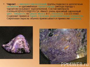 Чароит — минерал пироксеновой группы подкласса цепочечных силикатов и одноимённа