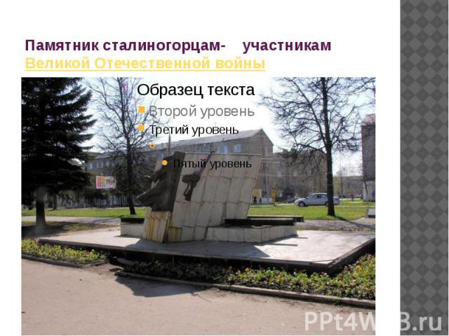 Памятник сталиногорцам- участникам Великой Отечественной войны