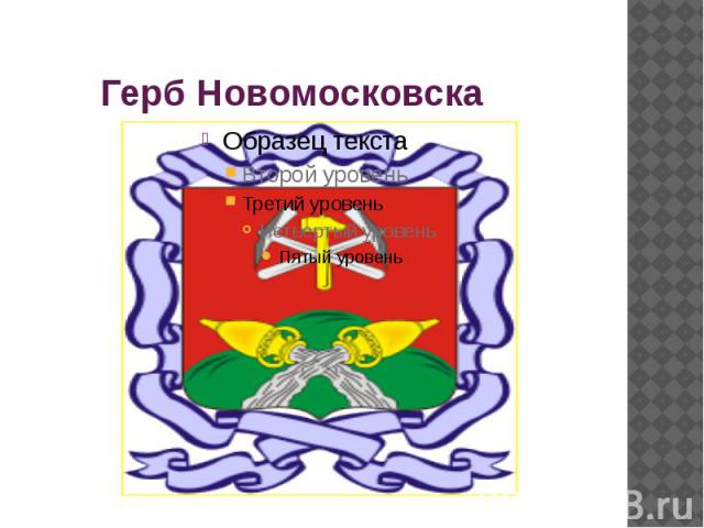 Герб Новомосковска