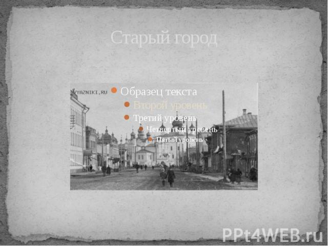 Старый город