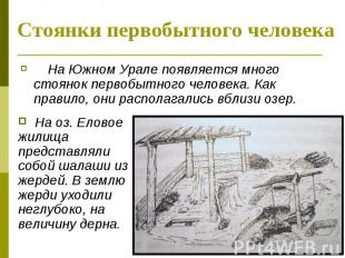 Стоянки первобытного человека На Южном Урале появляется много стоянок первобытно