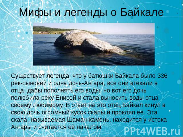 Мифы и легенды о Байкале