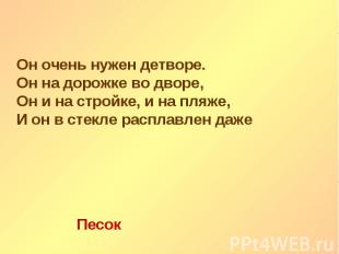 Он очень нужен детворе. Он очень нужен детворе. Он на дорожке во дворе, Он и на