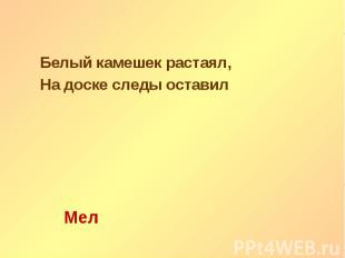 Белый камешек растаял, Белый камешек растаял, На доске следы оставил