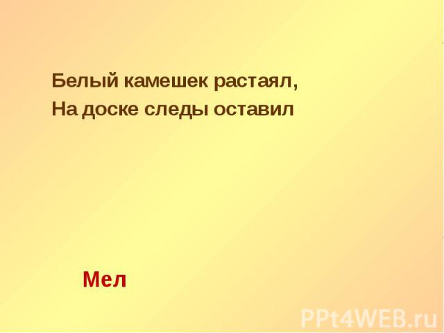 Белый камешек растаял, Белый камешек растаял, На доске следы оставил