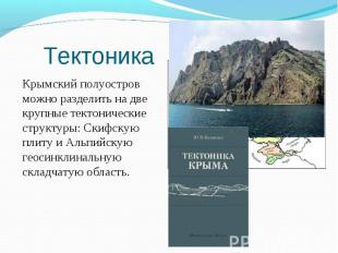 Крымский полуостров можно разделить на две крупные тектонические структуры: Cкиф