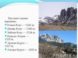 Высокие горные вершины: Высокие горные вершины: Роман-Кош&nbsp;— 1545&nbsp;м; Де