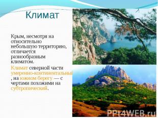 Крым, несмотря на относительно небольшую территорию, отличается разнообразным кл