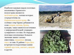 Наиболее важным видом полезных ископаемых Крымского полуострова являются железны