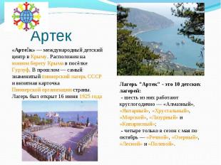 «Арте к»&nbsp;— международный детский центр в Крыму. Расположен на южном берегу