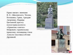 Крым связан с именами И.&nbsp;К.&nbsp;Айвазовского, Чехова, Волошина, Грина, Арк