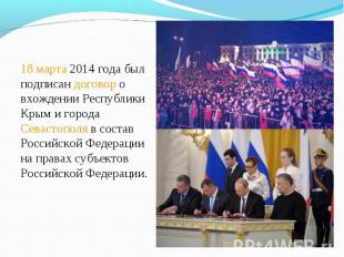 18 марта 2014 года был подписан договор о вхождении Республики Крым и города Сев