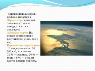 Крымский полуостров глубоко выдаётся в Чёрное море, которым омывается с юга и за