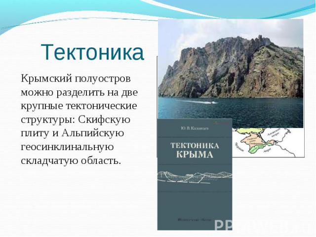 Крымский полуостров можно разделить на две крупные тектонические структуры: Cкифскую плиту и Альпийскую геосинклинальную складчатую область. Крымский полуостров можно разделить на две крупные тектонические структуры: Cкифскую плиту и Альпийскую геос…