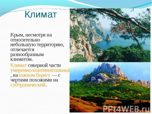 Крым, несмотря на относительно небольшую территорию, отличается разнообразным климатом. Крым, несмотря на относительно небольшую территорию, отличается разнообразным климатом. Климат северной части умеренно-континентальный, на южном берегу — с …