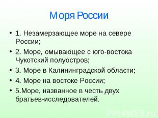 Моря России 1. Незамерзающее море на севере России; 2. Море, омывающее с юго-вос