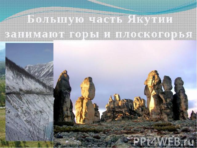  Большую часть Якутии занимают горы и плоскогорья