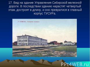 17. Вид на здание Управления Сибирской железной дороги. В последствии зданию нар