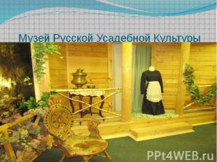 Музей Русской Усадебной Культуры