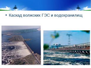 Каскад волжских ГЭС и водохранилищ Каскад волжских ГЭС и водохранилищ