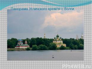 Панорама Угличского кремля с Волги