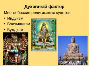 Многообразие религиозных культов: Многообразие религиозных культов: Индуизм Брах
