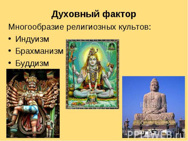 Многообразие религиозных культов: Многообразие религиозных культов: Индуизм Брахманизм Буддизм