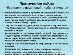 Вам предстоит начертить профиль дна Индийского океана, и у вас должен получиться