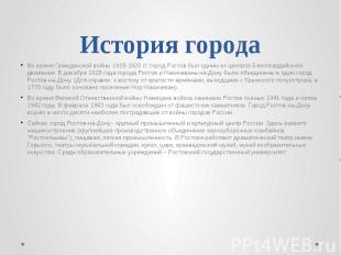 История города Во время Гражданской войны 1918-1920 гг. город Ростов был одним и