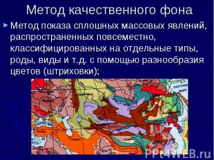 Метод качественного фона Метод показа сплошных массовых явлений, распространенны