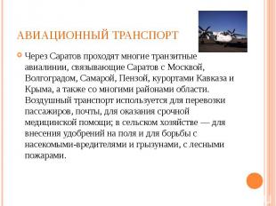 Через Саратов проходят многие транзитные авиалинии, связывающие Саратов с Москво