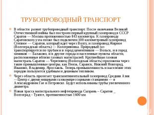 В области развит трубопроводный транспорт. После окончания Великой Отечественной