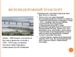 Строительство мостового перехода через реку Волгу в Саратове. Строительство мост