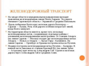 На западе области в меридиональном направлении проходит транзитная железнодорожн