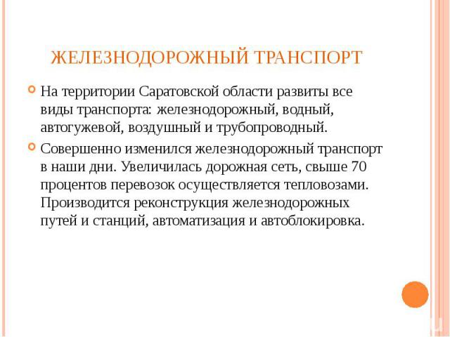 На территории Саратовской области развиты все виды транспорта: железнодорожный, водный, автогужевой, воздушный и трубопроводный. На территории Саратовской области развиты все виды транспорта: железнодорожный, водный, автогужевой, воздушный и трубопр…