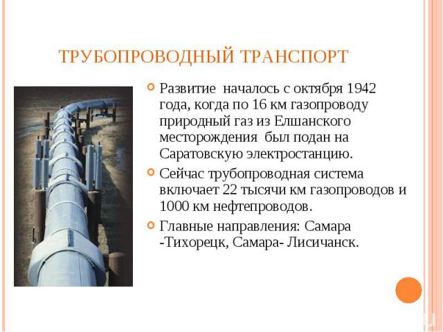 Развитие началось с октября 1942 года, когда по 16 км газопроводу природный газ из Елшанского месторождения был подан на Саратовскую электростанцию. Развитие началось с октября 1942 года, когда по 16 км газопроводу природный газ из Елшанского местор…