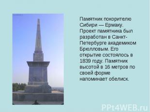 Памятник покорителю Сибири — Ермаку. Проект памятника был разработан в Санкт-Пет