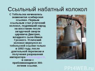 Ссыльный набатный колокол С Тобольска начиналась знаменитая «сибирская ссылка».