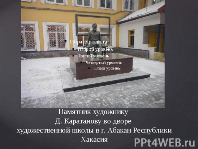 Памятник художнику Д. Каратанову во дворе художественной школы в г. Абакан Республики Хакасия