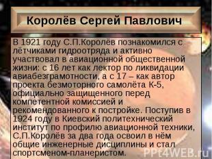 В 1921 году С.П.Королёв познакомился с лётчиками гидроотряда и активно участвова