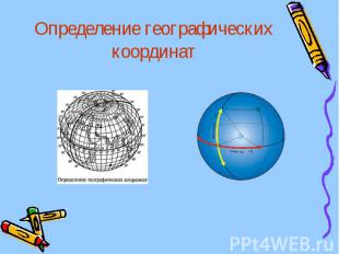 Определение географических координат