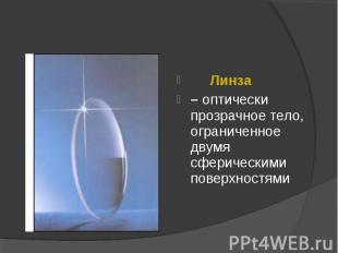 Линза Линза – оптически прозрачное тело, ограниченное двумя сферическими поверхн