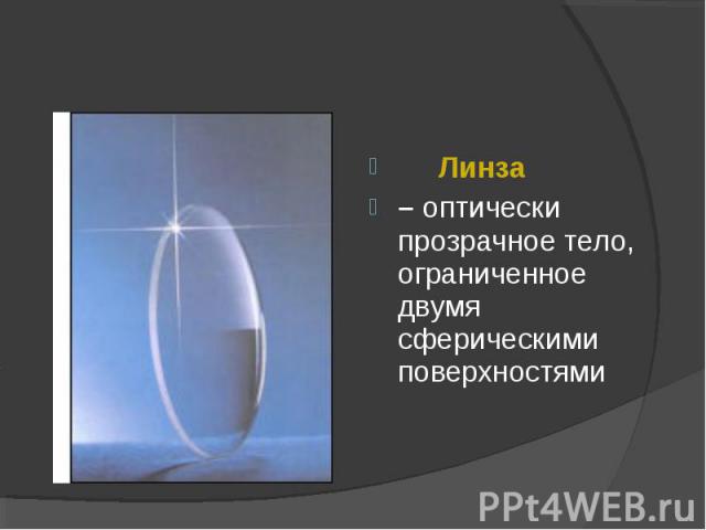 Линза Линза – оптически прозрачное тело, ограниченное двумя сферическими поверхностями