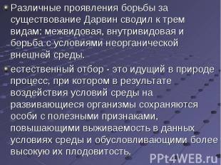 Различные проявления борьбы за существование Дарвин сводил к трем видам: межвидо