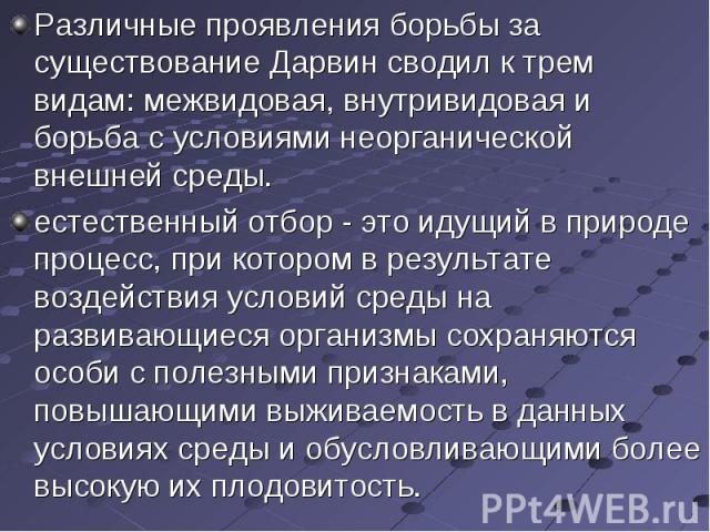 Различные проявления борьбы за существование Дарвин сводил к трем видам: межвидовая, внутривидовая и борьба с условиями неорганической внешней среды. Различные проявления борьбы за существование Дарвин сводил к трем видам: межвидовая, внутривидовая …