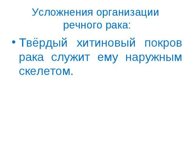 Твёрдый хитиновый покров рака служит ему наружным скелетом. Твёрдый хитиновый покров рака служит ему наружным скелетом.