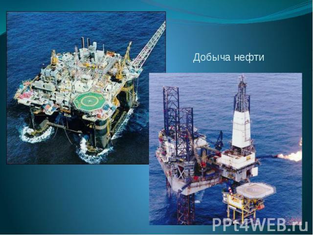 Добыча нефти НефтеДобыча