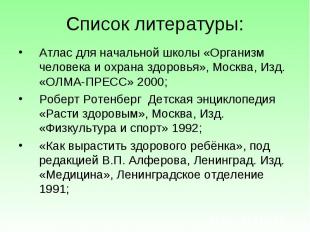 Атлас для начальной школы «Организм человека и охрана здоровья», Москва, Изд. «О